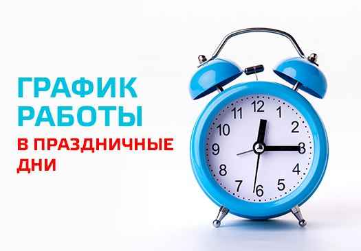 График работы в предпраздничные дни с 30.12.13 по 08.01.14